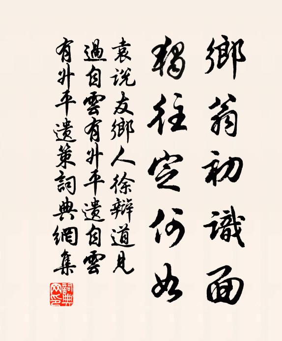 袁说友乡翁初识面，独往定何如书法作品欣赏