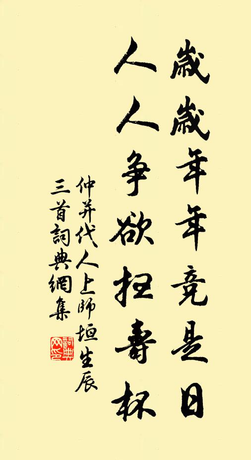 仲并岁岁年年竞是日，人人争欲扫寿杯书法作品欣赏