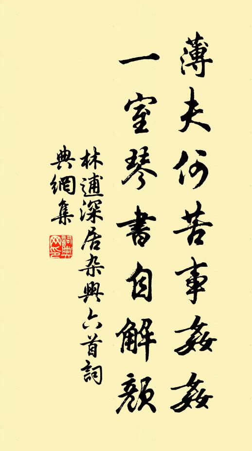 林逋薄夫何苦事奸奸，一室琴书自解颜书法作品欣赏