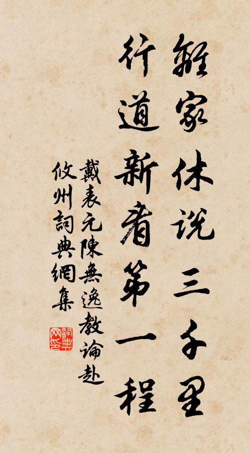 戴表元离家休说三千里，行道新看第一程书法作品欣赏