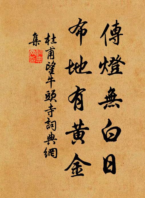 杜甫传灯无白日，布地有黄金书法作品欣赏