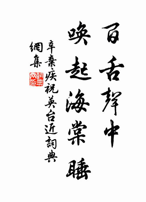 辛弃疾百舌声中，唤起海棠睡书法作品欣赏
