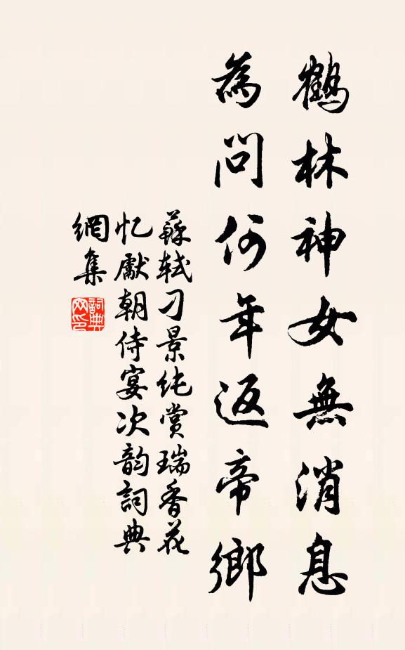 苏轼鹤林神女无消息，为问何年返帝乡书法作品欣赏