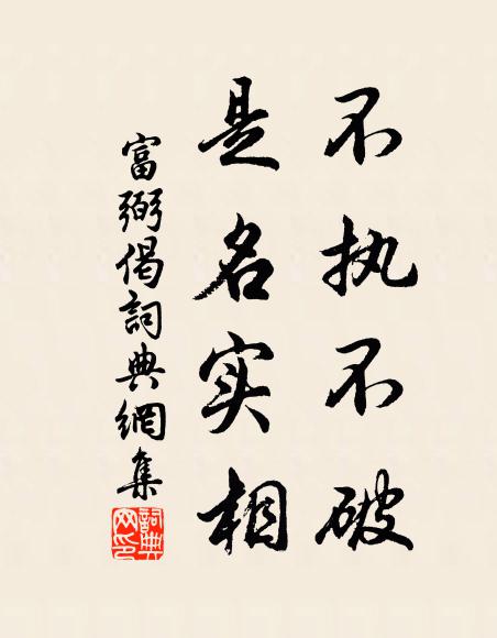 富弼不执不破，是名实相书法作品欣赏