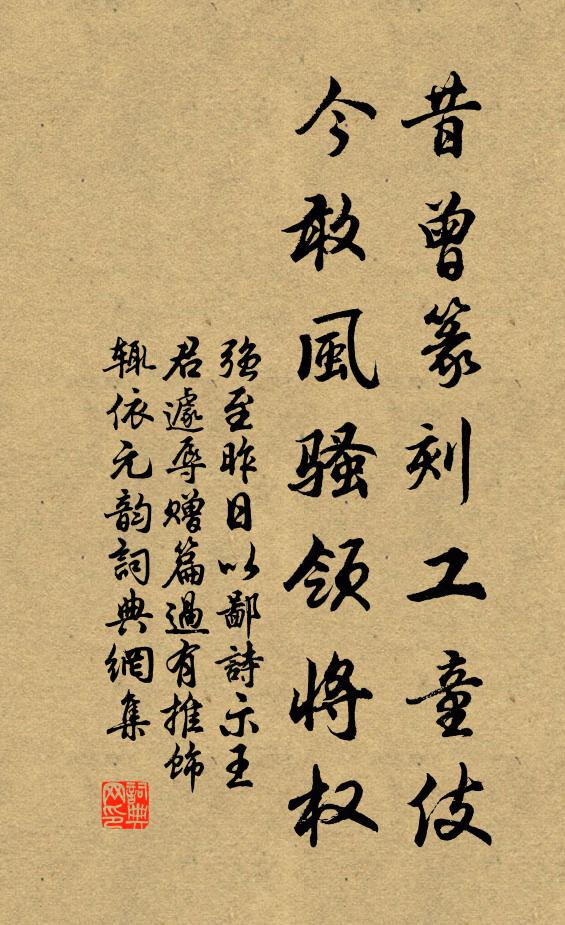 强至昔曾篆刻工童伎，今敢风骚领将权书法作品欣赏