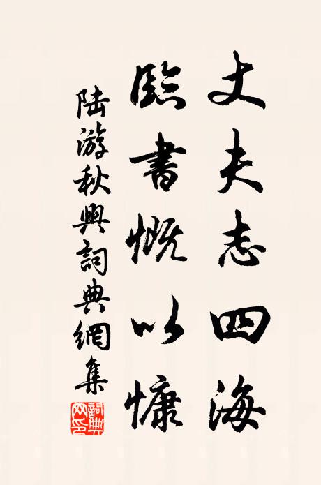 陆游丈夫志四海，临书慨以慷书法作品欣赏