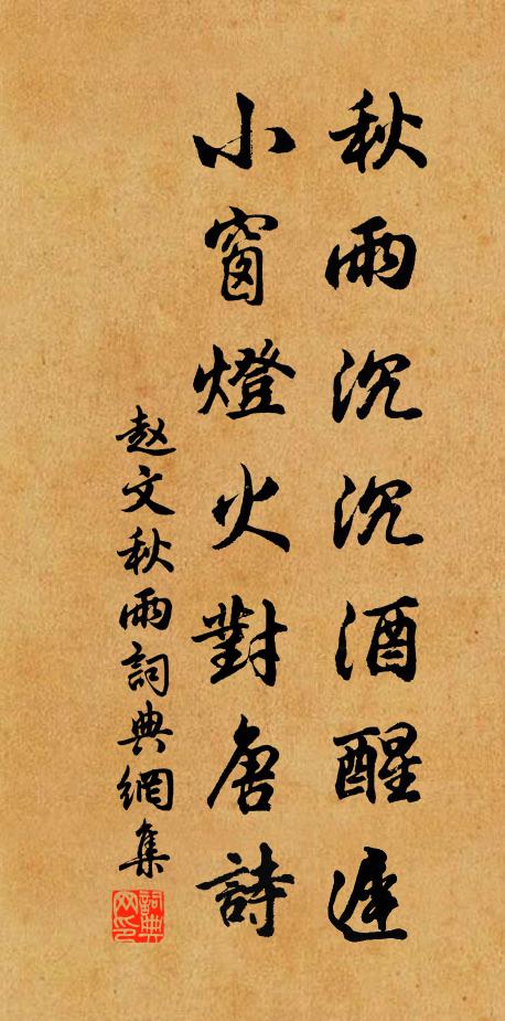 赵文秋雨沉沉酒醒迟，小窗灯火对唐诗书法作品欣赏