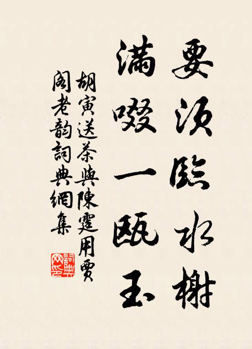 胡寅要须临水榭，满啜一瓯玉书法作品欣赏