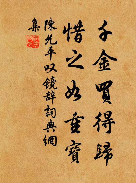 陈允平千金买得归，惜之如重宝书法作品欣赏