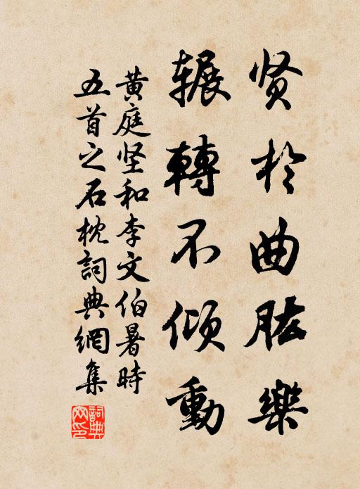 黄庭坚贤於曲肱乐，辗转不倾动书法作品欣赏