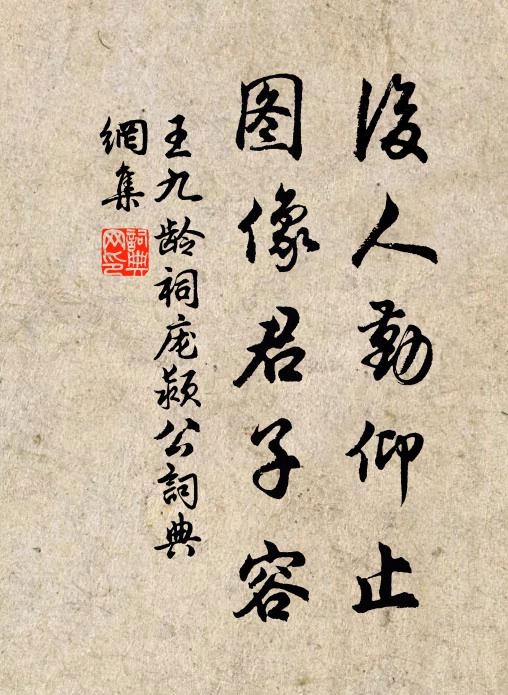 王九龄后人勤仰止，图像君子容书法作品欣赏