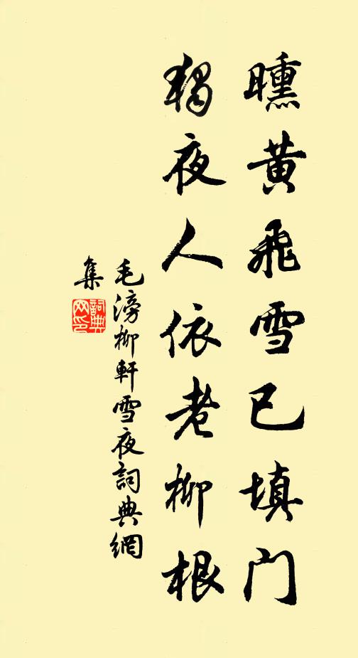 毛滂曛黄飞雪已填门，独夜人依老柳根书法作品欣赏