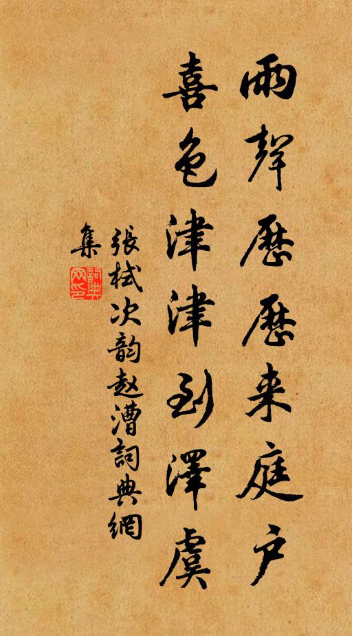张栻雨声历历来庭户，喜色津津到泽虞书法作品欣赏