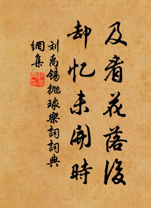 刘禹锡及看花落后，却忆未开时书法作品欣赏