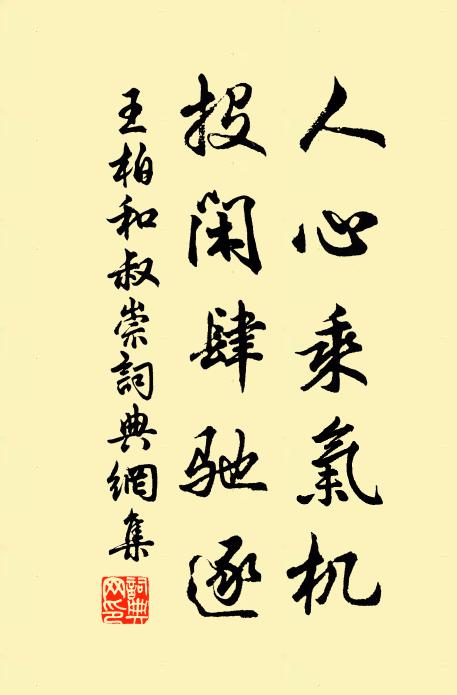 王柏人心乘气机，投闲肆驰逐书法作品欣赏