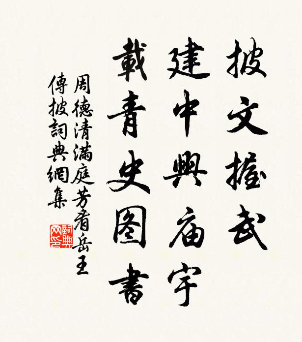 周德清披文握武，建中兴庙宇，载青史图书书法作品欣赏