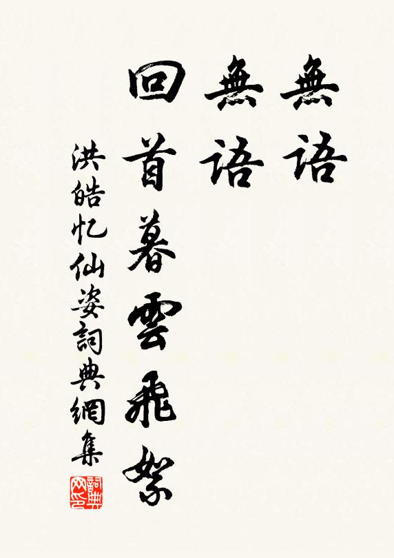 洪皓无语，无语，回首暮云飞絮书法作品欣赏