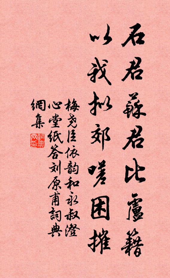 梅尧臣石君苏君比卢籍，以我拟郊嗟困摧书法作品欣赏