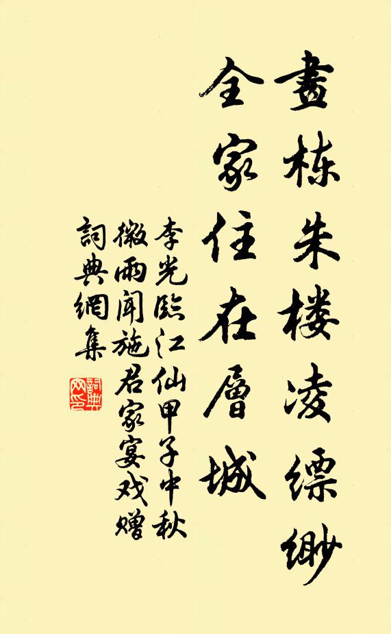 李光画栋朱楼凌缥缈，全家住在层城书法作品欣赏