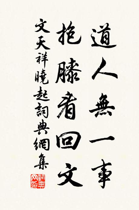 文天祥道人无一事，抱膝看回文书法作品欣赏