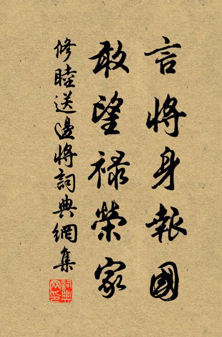 修睦言将身报国，敢望禄荣家书法作品欣赏