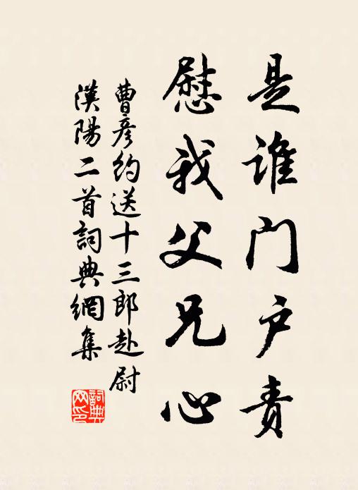曹彦约是谁门户责，慰我父兄心书法作品欣赏