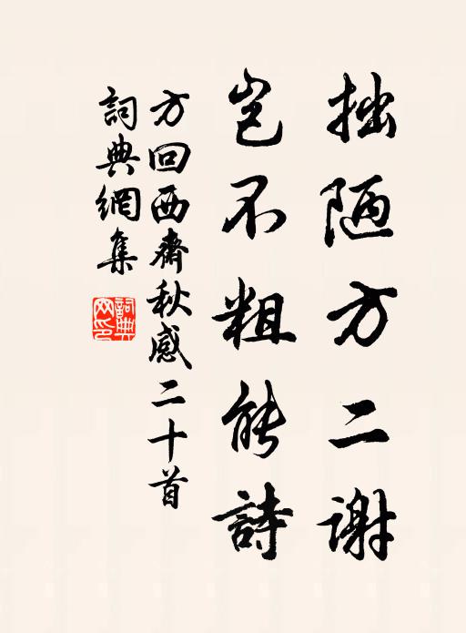 方回拙陋方二谢，岂不粗能诗书法作品欣赏