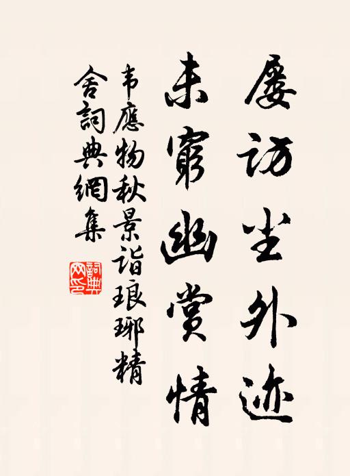 韦应物屡访尘外迹，未穷幽赏情书法作品欣赏