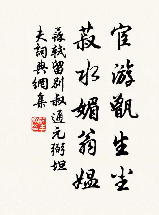 苏轼宦游甑生尘，菽水媚翁媪书法作品欣赏