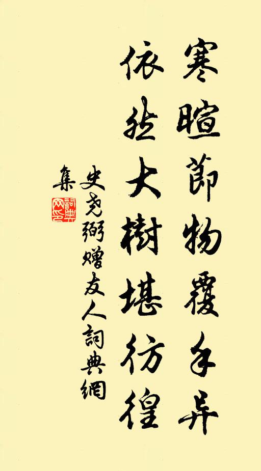 史尧弼寒暄节物覆手异，依然大树堪彷徨书法作品欣赏