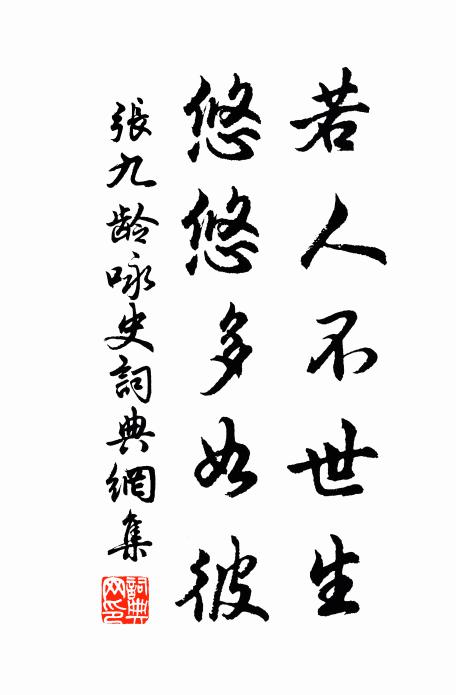 张九龄若人不世生，悠悠多如彼书法作品欣赏