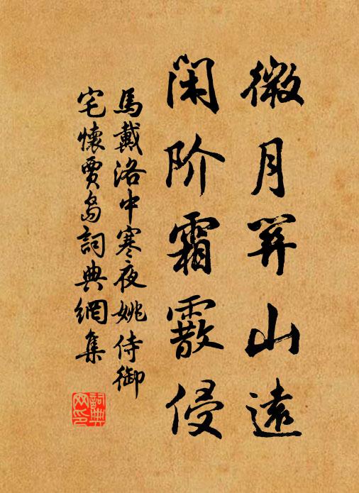 马戴微月关山远，闲阶霜霰侵书法作品欣赏