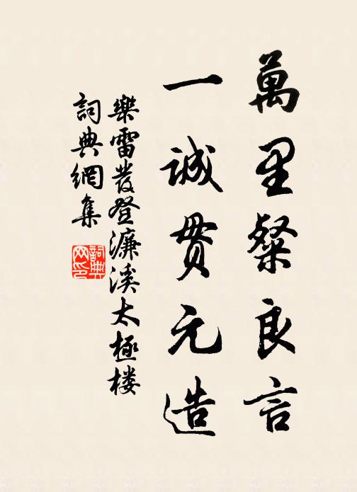 乐雷发万里粲良言，一诚贯元造书法作品欣赏