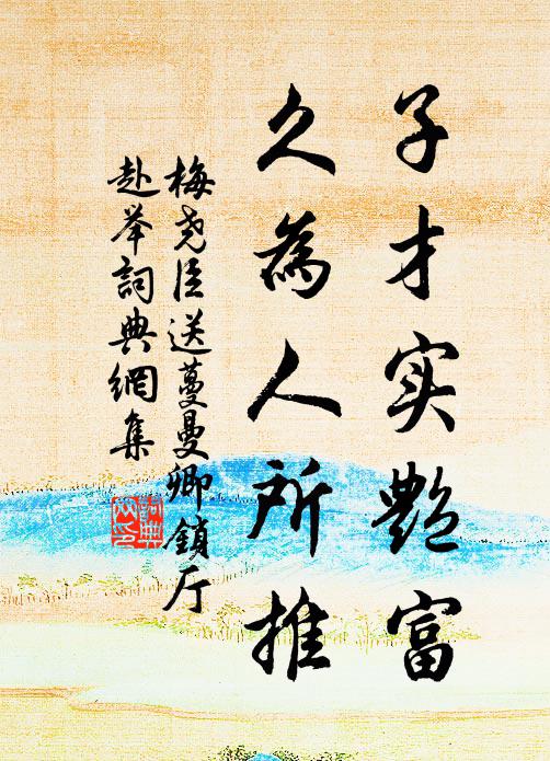 梅尧臣子才实艳富，久为人所推书法作品欣赏