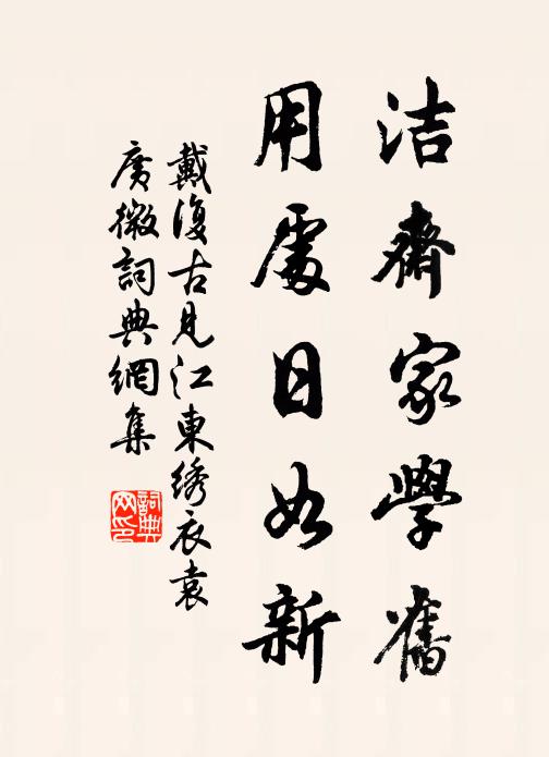 戴复古洁斋家学旧，用处日如新书法作品欣赏