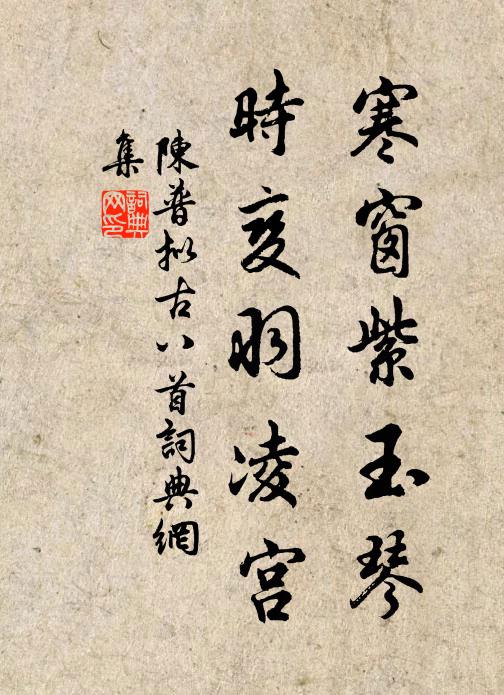 陈普寒窗紫玉琴，时变羽凌宫书法作品欣赏