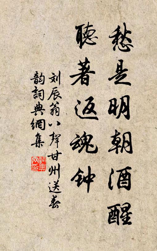 刘辰翁愁是明朝酒醒，听著返魂钟书法作品欣赏