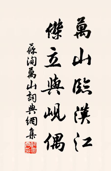 苏洵万山临汉江，杰立与岘偶书法作品欣赏