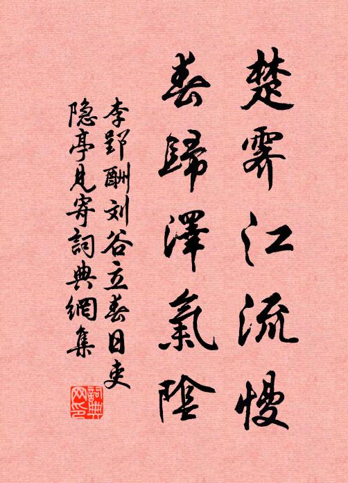 李郢楚霁江流慢，春归泽气阴书法作品欣赏