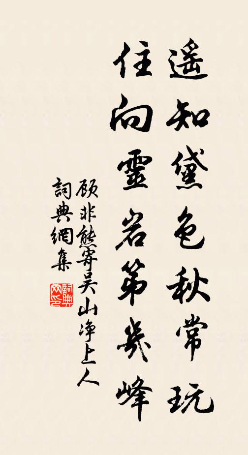 顾非熊遥知黛色秋常玩，住向灵岩第几峰书法作品欣赏