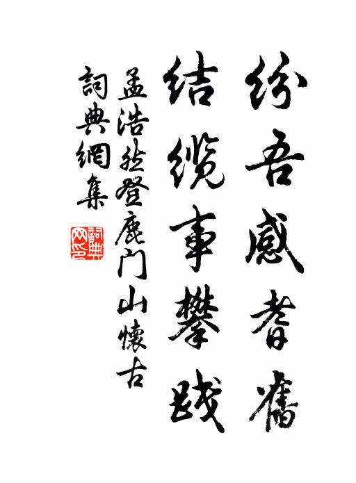 孟浩然纷吾感耆旧，结缆事攀践书法作品欣赏