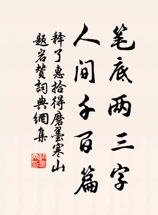 释了惠笔底两三字，人间千百篇书法作品欣赏