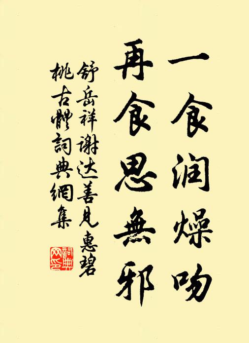 舒岳祥一食润燥吻，再食思无邪书法作品欣赏