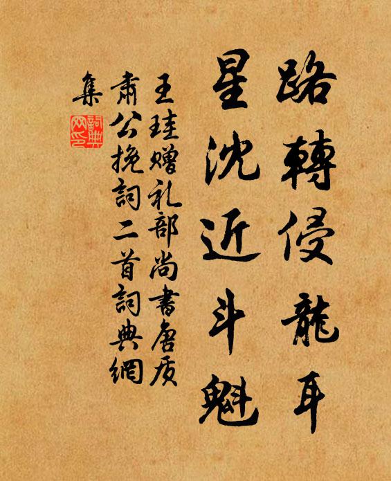 王珪路转侵龙耳，星沈近斗魁书法作品欣赏