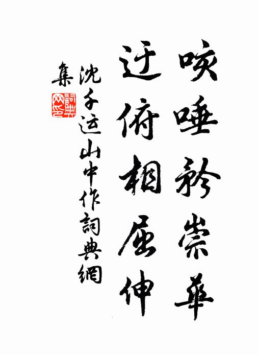沈千运咳唾矜崇华，迂俯相屈伸书法作品欣赏