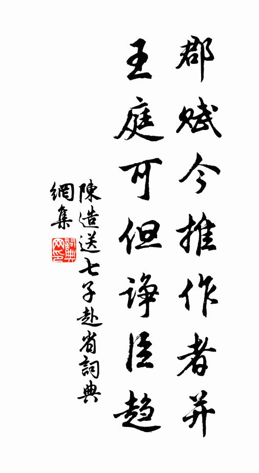 陈造郡赋今推作者并，王庭可但诤臣趋书法作品欣赏