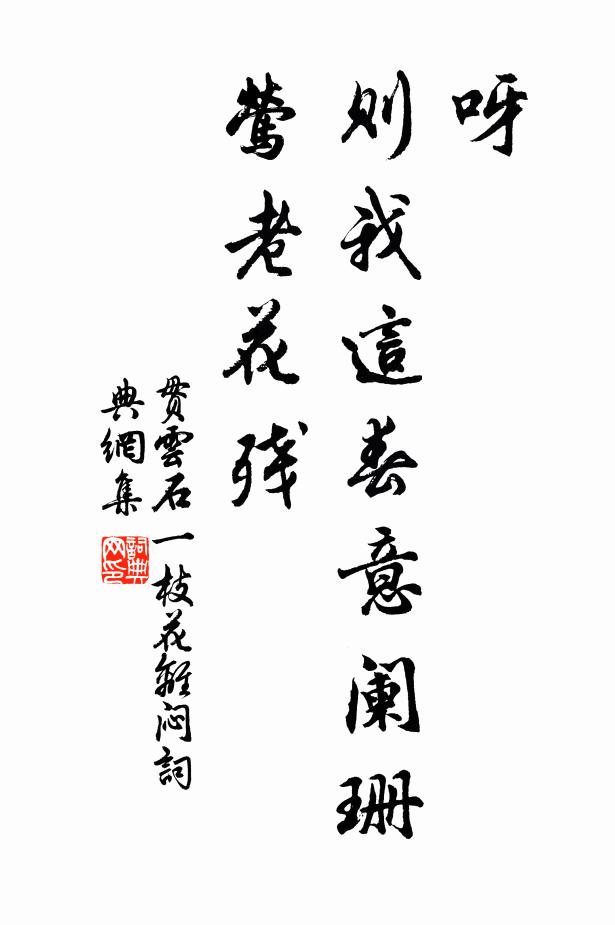 贯云石呀!则我这春意阑珊,莺老花残书法作品欣赏