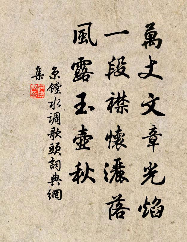 京镗万丈文章光焰，一段襟怀洒落，风露玉壶秋书法作品欣赏