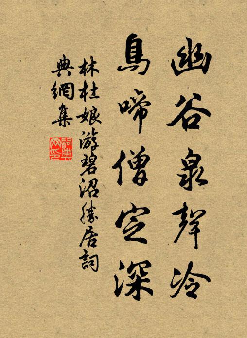 林杜娘幽谷泉声冷，鸟啼僧定深书法作品欣赏