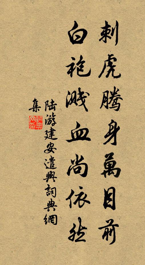 陆游刺虎腾身万目前，白袍溅血尚依然书法作品欣赏
